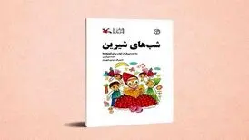 «شب‌های شیرین» محمد میرکیانی به چاپ پنجم رسید
