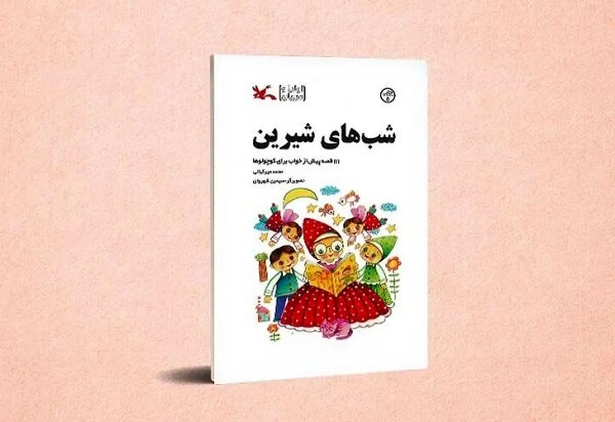 «شب‌های شیرین» محمد میرکیانی به چاپ پنجم رسید
