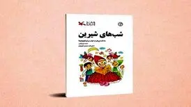 «شب‌های شیرین» محمد میرکیانی به چاپ پنجم رسید
