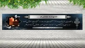 خرید و نصب بنر و استند تسلیت