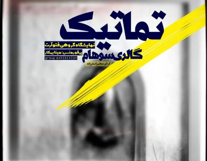 سفر به قلمرو معاصر عکاسی در «تماتیک»
