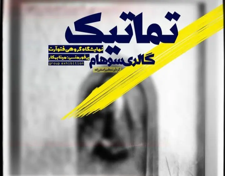 سفر به قلمرو معاصر عکاسی در «تماتیک»
