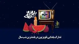 تدارک خاص تلویزیون برای شب یلدا
