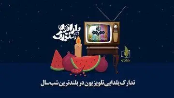 تدارک خاص تلویزیون برای شب یلدا
