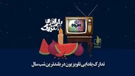 تدارک خاص تلویزیون برای شب یلدا
