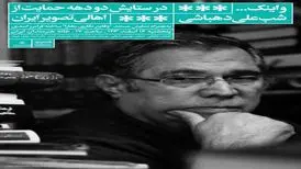 شب علی دهباشی برگزار می‌شود