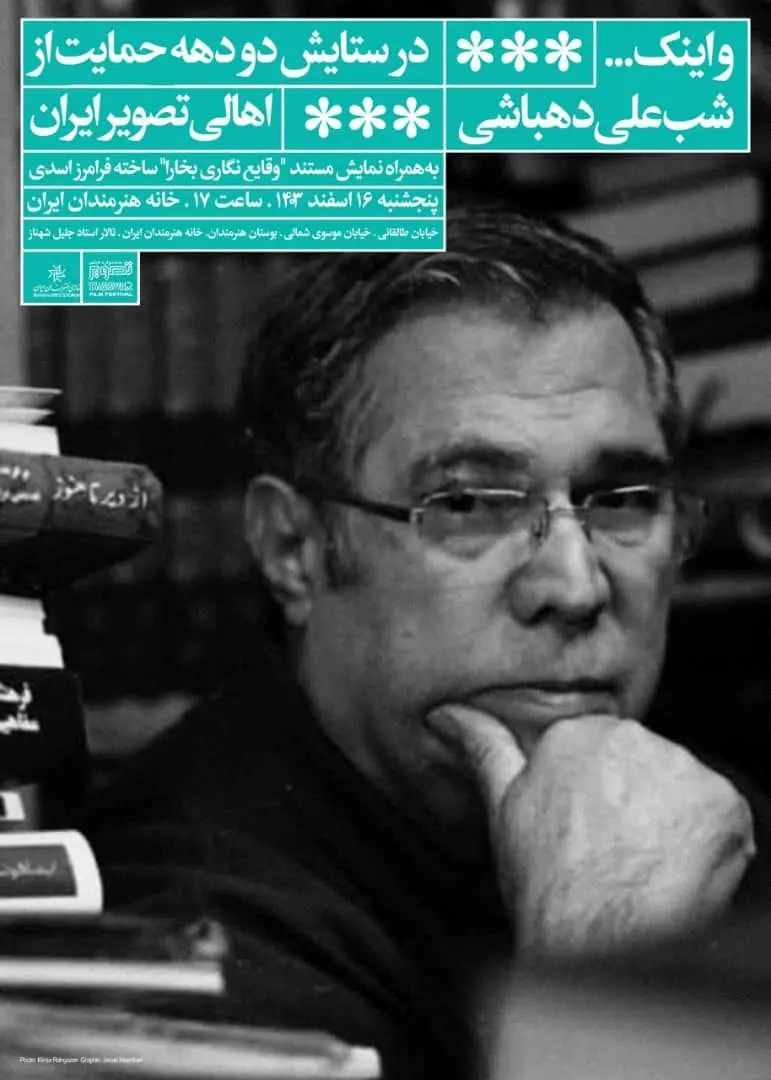 شب علی دهباشی برگزار می‌شود