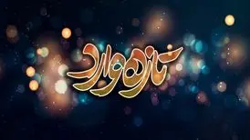 سریال «تازه وارد» جایگزین «حکم رشد» می‌شود