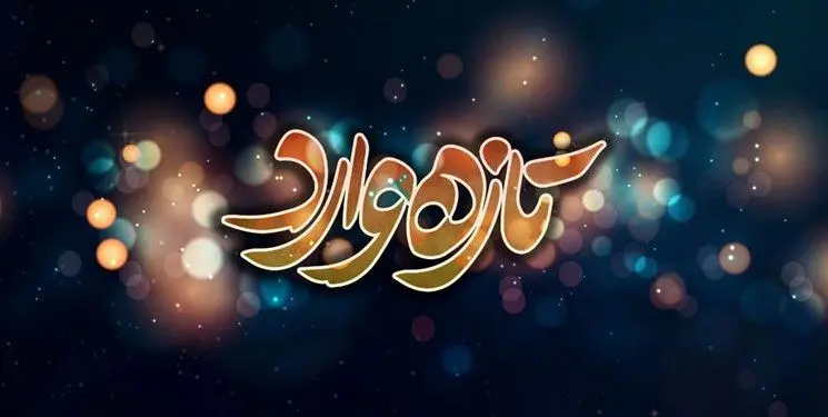 سریال «تازه وارد» جایگزین «حکم رشد» می‌شود