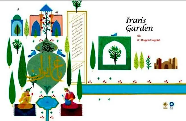 «باغ ایران» با شعر حسین گل‌گلاب در دسترس عموم قرار گرفت
