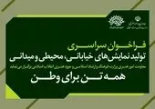 انتشار فراخوان سراسری تئاتر با شعار «همبستگی، تاب‌آوری و آینده‌نگری»
