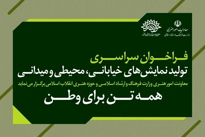 انتشار فراخوان سراسری تئاتر با شعار «همبستگی، تاب‌آوری و آینده‌نگری»
