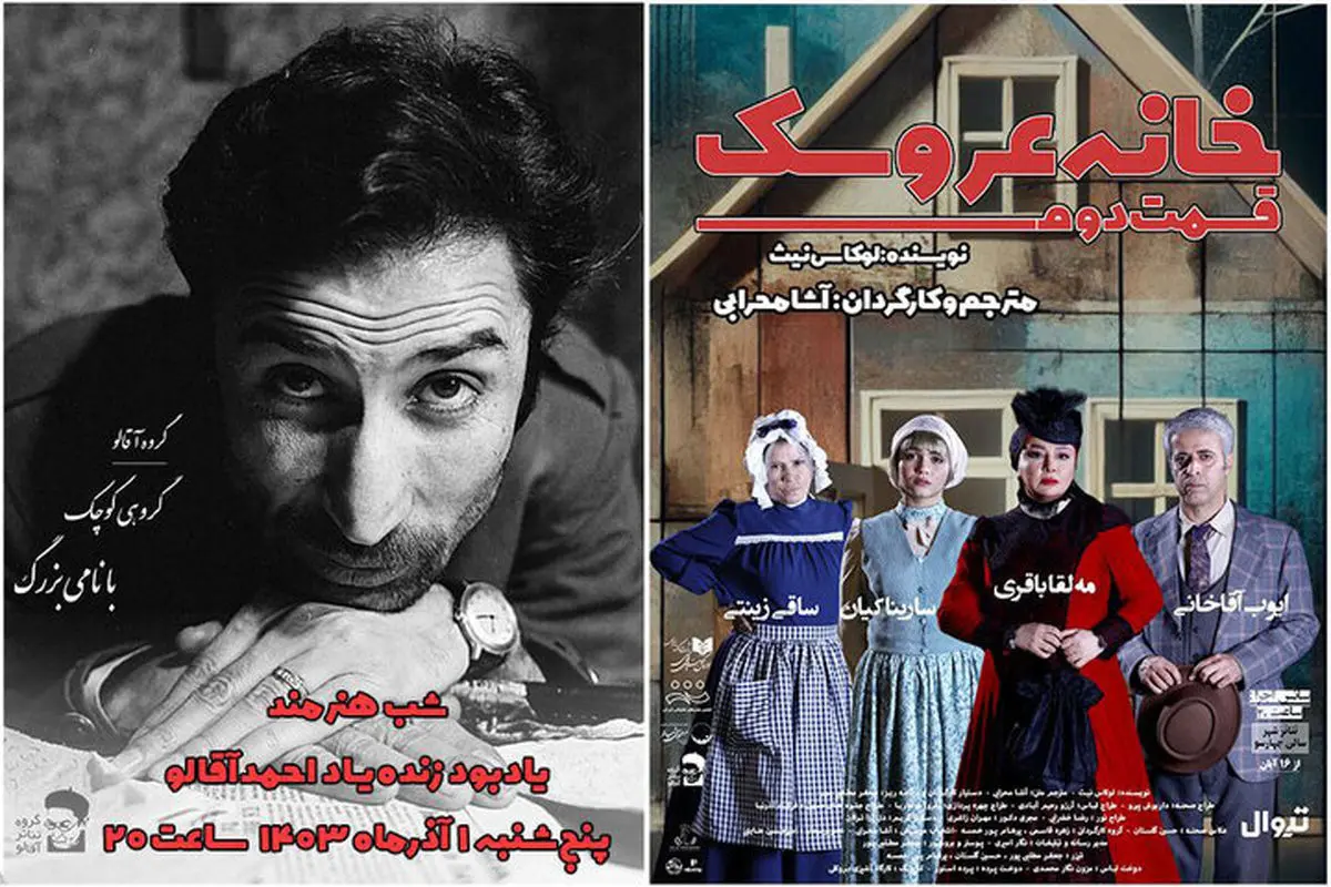 یادبود زنده‌یاد احمدآقالو توسط گروه نمایش «خانه عروسک»
