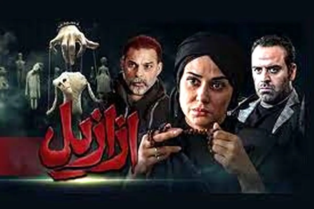 ۴ میلیارد دادند تا تبلیغی بسازند که سریال ازازیل شکست بخورد