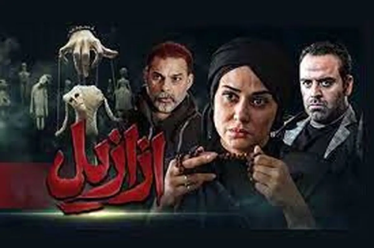 ۴ میلیارد دادند تا تبلیغی بسازند که سریال ازازیل شکست بخورد