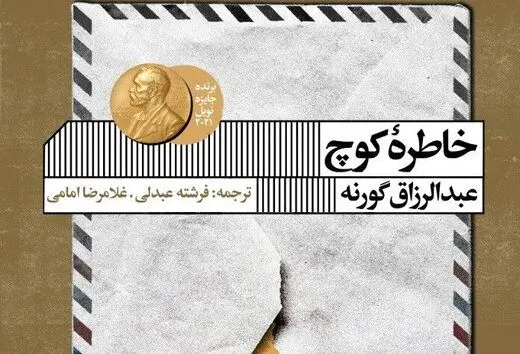 «خاطره کوچ» روایتی از تبعیدیان، پناهندگان و مهاجران بی‌سرزمین
