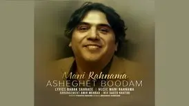 تک‌آهنگ «عاشقت بودم» با صدای مانی رهنما+صوت