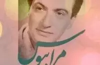 داستان واقعی «مرا ببوس»؛ روایت ماندگارترین ترانه نوستالژیک ایران