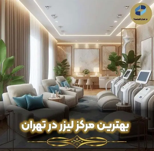 برای لیزر مو باید چقدر باشد؟ بررسی 0 تا 100