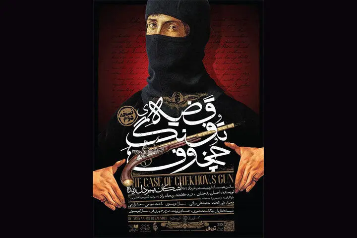 «قضیه تفنگ چخوف» برای سومین بار به صحنه بازمی‌گردد 
