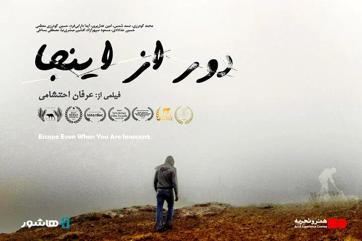 آغاز اکران آنلاین مستند داستانی «دور از اینجا»