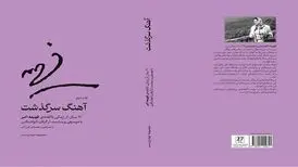 «آهنگ سرگذشت» زندگینامه فهیمه اکبر بانوی موسیقی‌دان به چاپ دوم رسید
