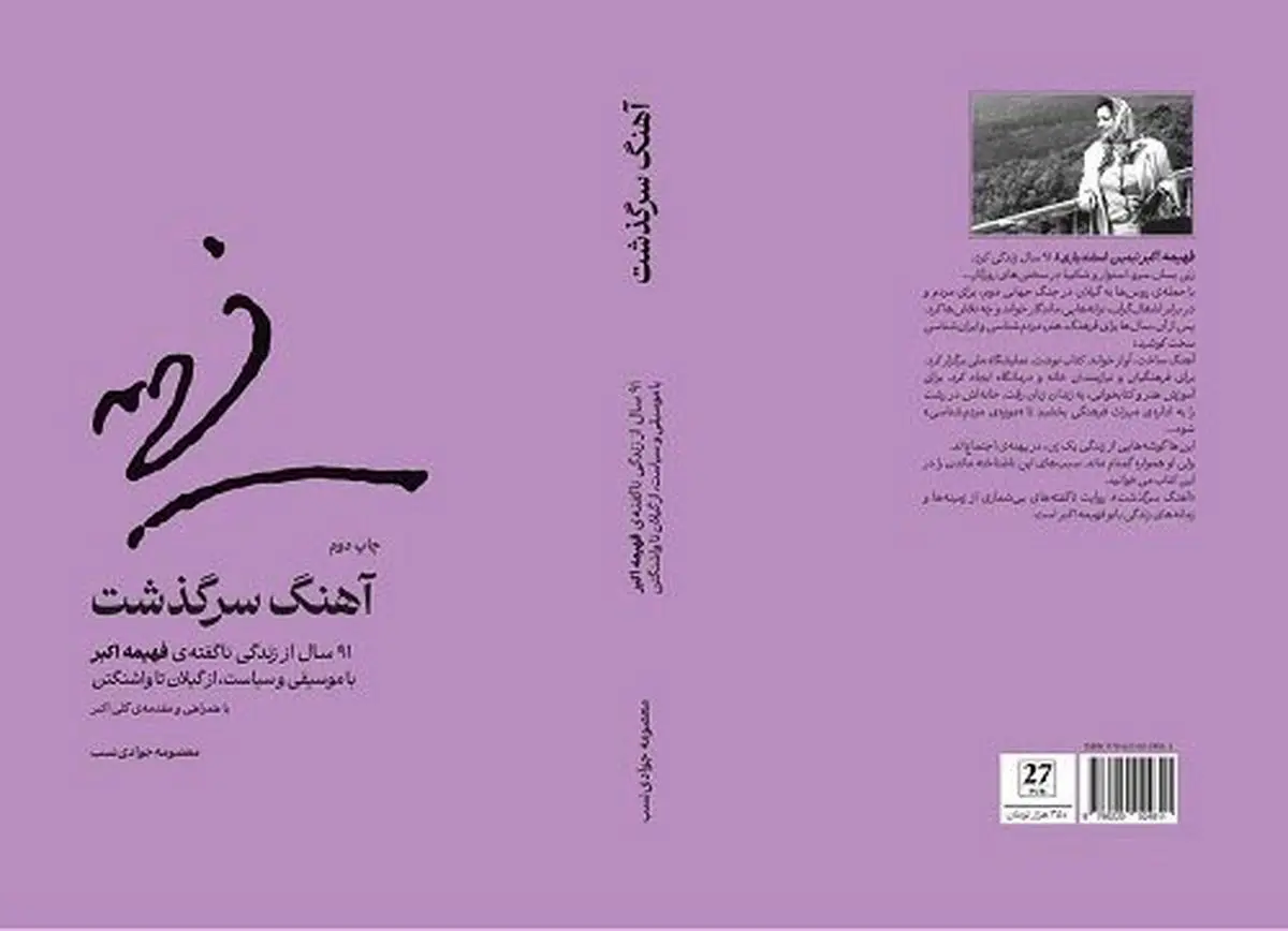 «آهنگ سرگذشت» زندگینامه فهیمه اکبر بانوی موسیقی‌دان به چاپ دوم رسید
