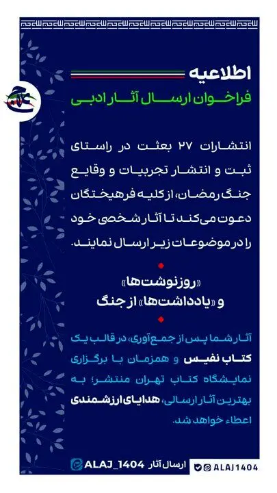 فراخوان ثبت و انتشار تجربیات و وقایع جنگ رمضان
