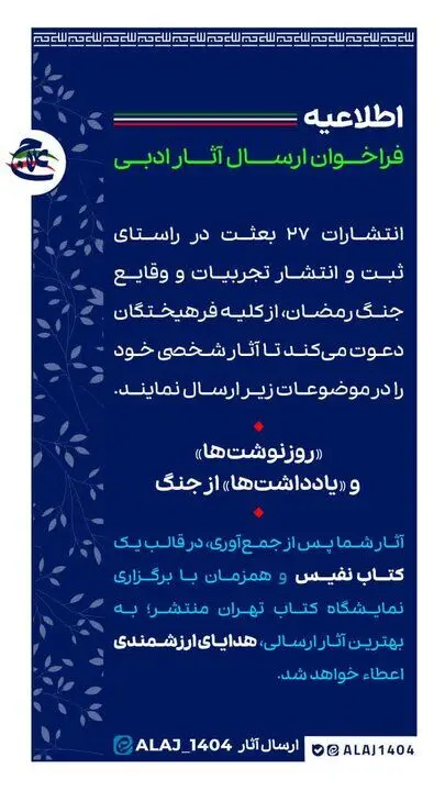 فراخوان ثبت و انتشار تجربیات و وقایع جنگ رمضان
