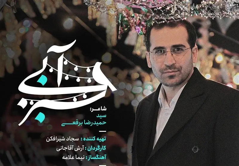 نماهنگ "سبز آبی" به روایت حمیدرضا برقعی برای میلاد امام زمان 