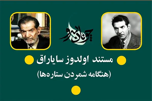 زندگی و زمانه «شهریار» در شبکه مستند