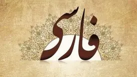 آشنایی با چند معادل فارسی در تاجیکستان
