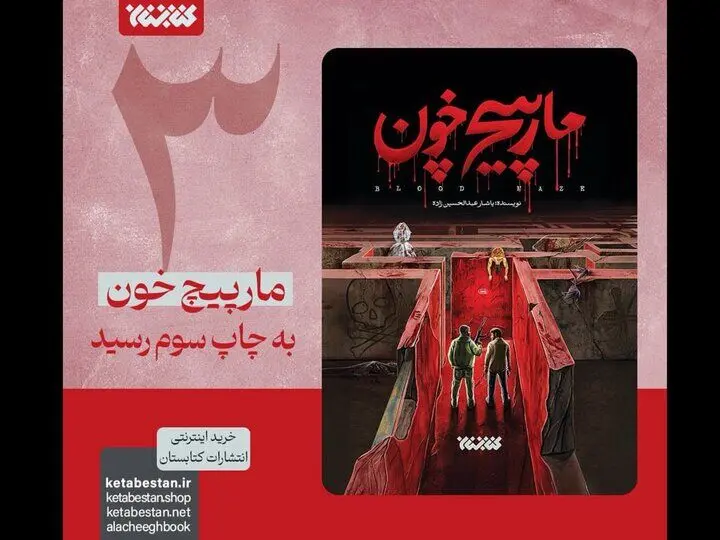 رمان «مارپیچ خون» تنها یک هفته پس از چاپ دوم، به چاپ سوم رسید
