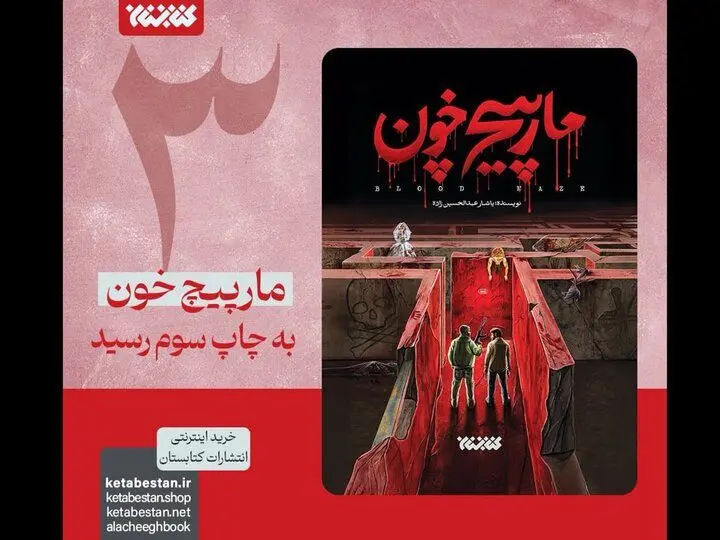 رمان «مارپیچ خون» تنها یک هفته پس از چاپ دوم، به چاپ سوم رسید
