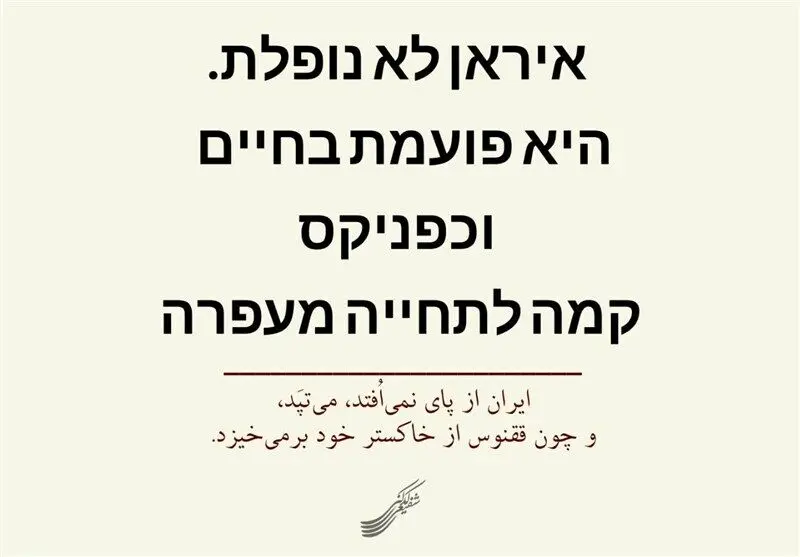 پیام شفیعی کدکنی به اسرائیلی‌ها و وطن‌فروش‌ها به زبان عبری