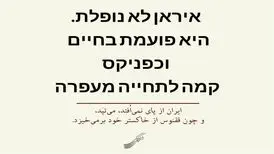 پیام شفیعی کدکنی به اسرائیلی‌ها و وطن‌فروش‌ها به زبان عبری