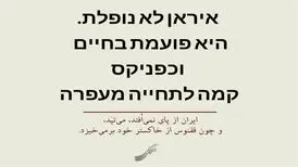 پیام شفیعی کدکنی به اسرائیلی‌ها و وطن‌فروش‌ها به زبان عبری