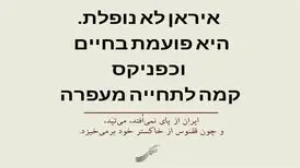 پیام شفیعی کدکنی به اسرائیلی‌ها و وطن‌فروش‌ها به زبان عبری