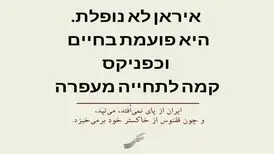 پیام شفیعی کدکنی به اسرائیلی‌ها و وطن‌فروش‌ها به زبان عبری