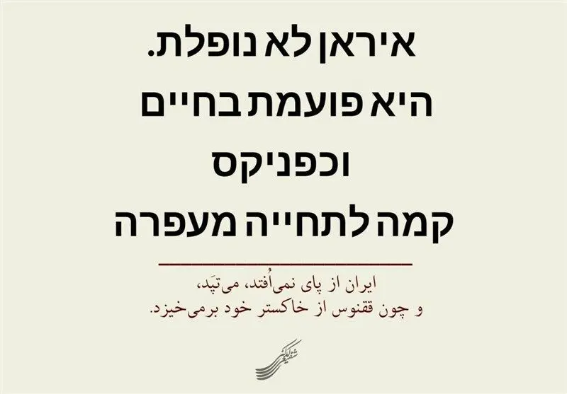 پیام شفیعی کدکنی به اسرائیلی‌ها و وطن‌فروش‌ها به زبان عبری