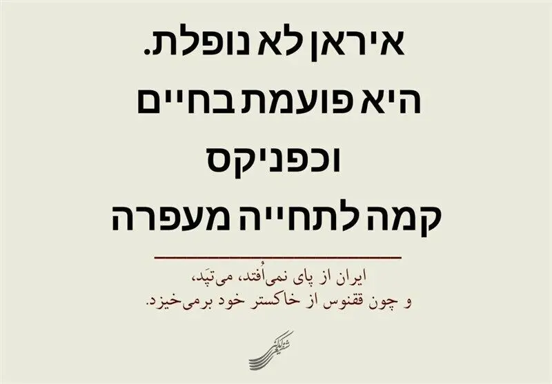 پیام شفیعی کدکنی به اسرائیلی‌ها و وطن‌فروش‌ها به زبان عبری