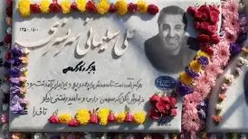 یادداشتی که بر سنگ مزار علی سلیمانی حک شد