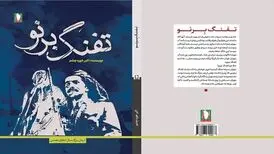 «تفنگ برنو» به نشر سرو رسید
