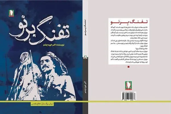 «تفنگ برنو» به نشر سرو رسید
