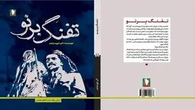«تفنگ برنو» به نشر سرو رسید
