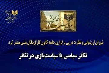 جناح‌بازی‌های سیاسی به تئاتر کشیده شد!
