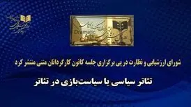 جناح‌بازی‌های سیاسی به تئاتر کشیده شد!
