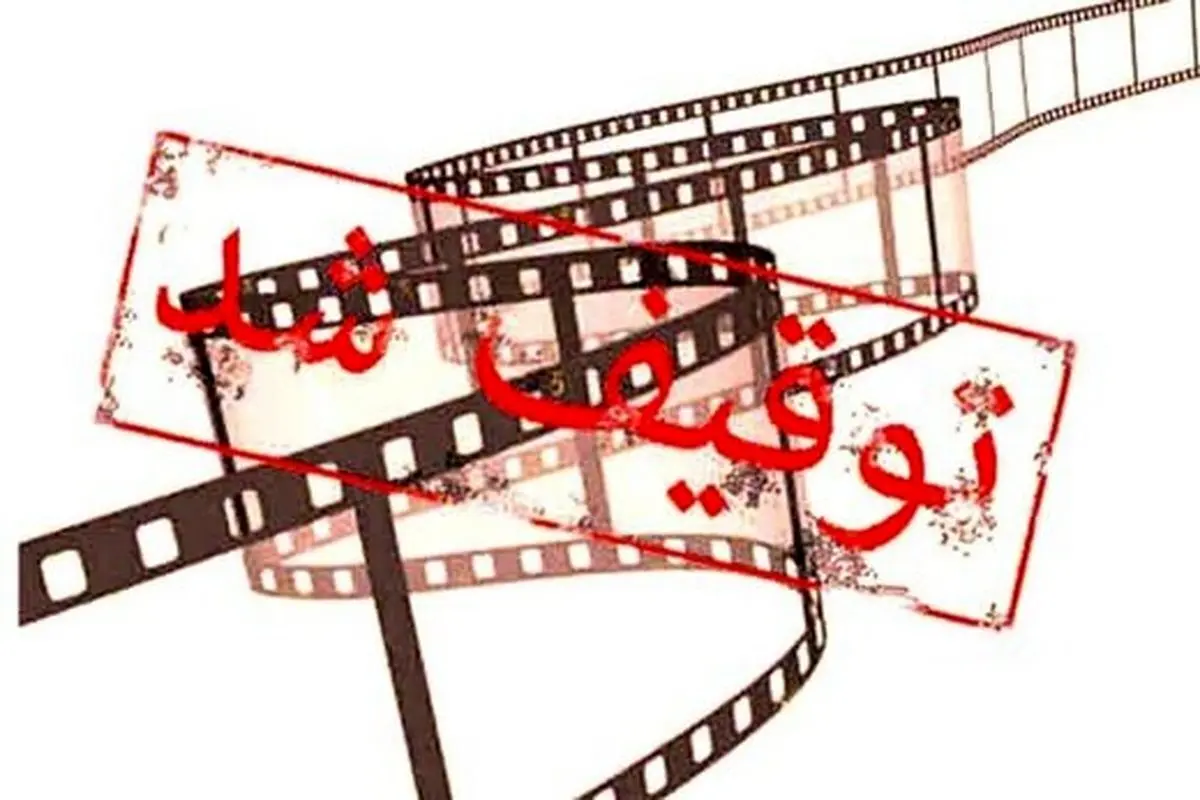 فیلم‌های توقیف شده در ادوار مختلف جشنواره فجر/عکس