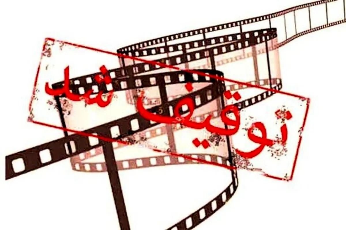 فیلم‌های توقیف شده در ادوار مختلف جشنواره فجر/عکس