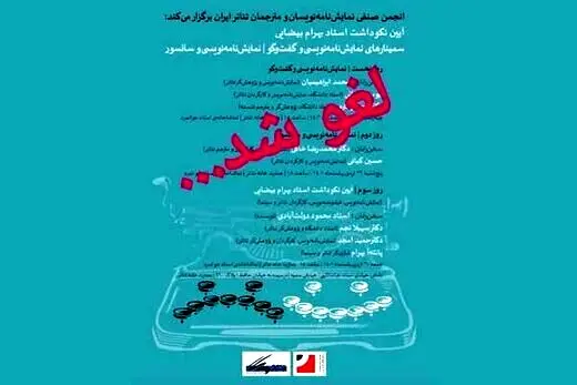 نکوداشت بهرام بیضایی لغو شد